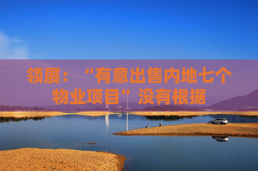 领展：“有意出售内地七个物业项目”没有根据