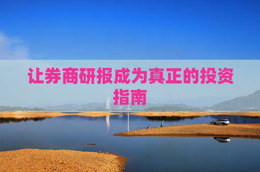让券商研报成为真正的投资指南