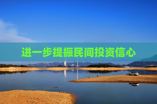 进一步提振民间投资信心
