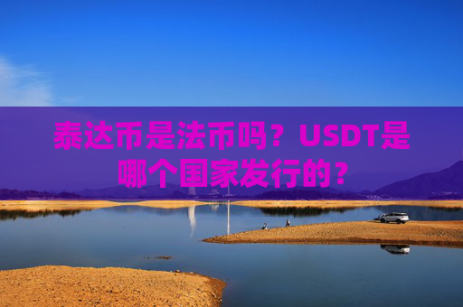 泰达币是法币吗？USDT是哪个国家发行的？