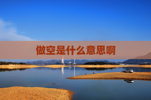 做空是什么意思啊