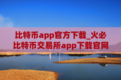 比特币app官方下载_火必比特币交易所app下载官网
