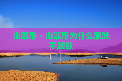 山寨币 - 山寨币为什么跟跌不跟涨