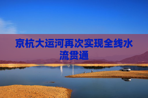 京杭大运河再次实现全线水流贯通