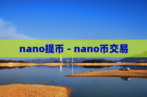 nano提币 - nano币交易