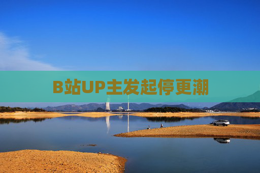 B站UP主发起停更潮