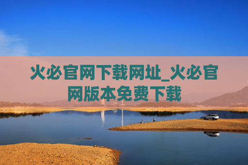 火必官网下载网址_火必官网版本免费下载