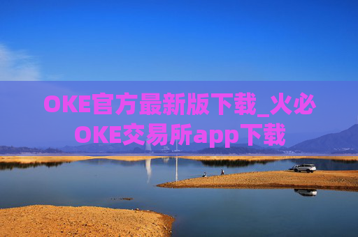 OKE官方最新版下载_火必OKE交易所app下载