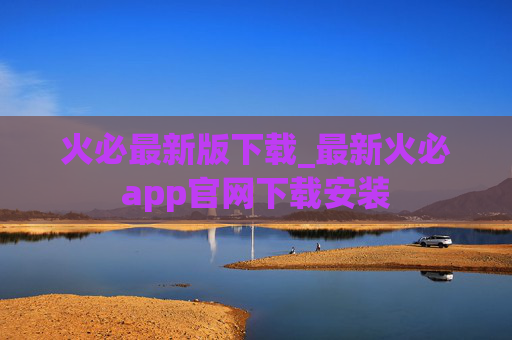 火必最新版下载_最新火必app官网下载安装