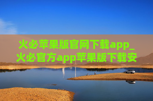 火必苹果版官网下载app_火必官方app苹果版下载安装
