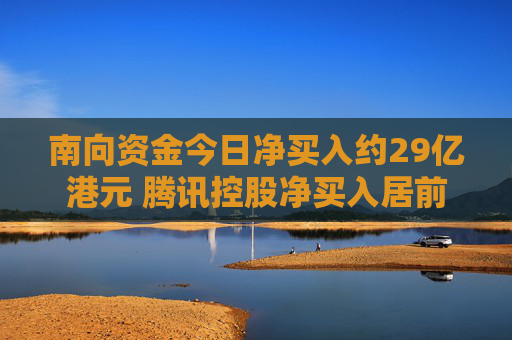 南向资金今日净买入约29亿港元 腾讯控股净买入居前