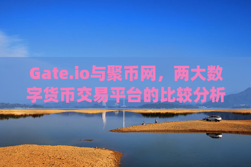 Gate.io与聚币网，两大数字货币交易平台的比较分析 gate.io和聚币网
