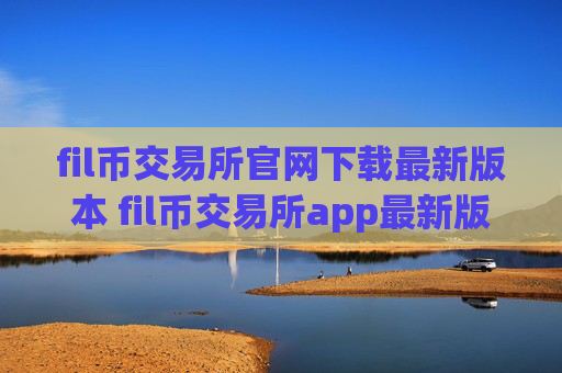 fil币交易所官网下载最新版本 fil币交易所app最新版 – 平台