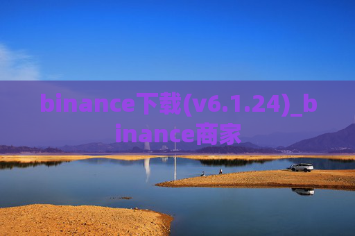 binance下载(v6.1.24)_binance商家