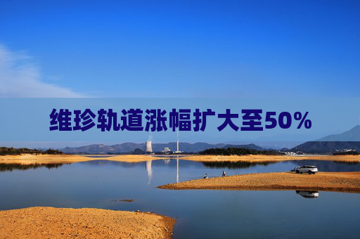 维珍轨道涨幅扩大至50%