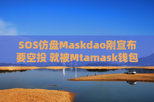 SOS仿盘Maskdao刚宣布要空投 就被Mtamask钱包警告