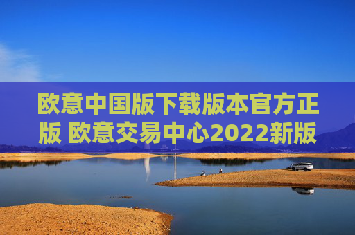 欧意中国版下载版本官方正版 欧意交易中心2022新版下载