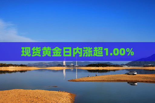 现货黄金日内涨超1.00%