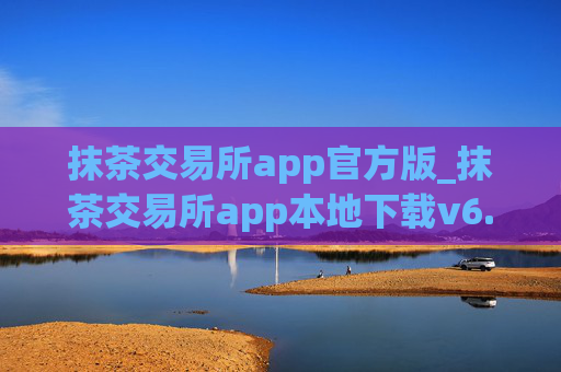 抹茶交易所app官方版_抹茶交易所app本地下载v6.0.42