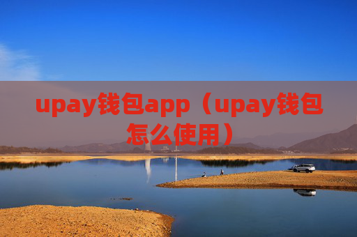 upay钱包app（upay钱包怎么使用）