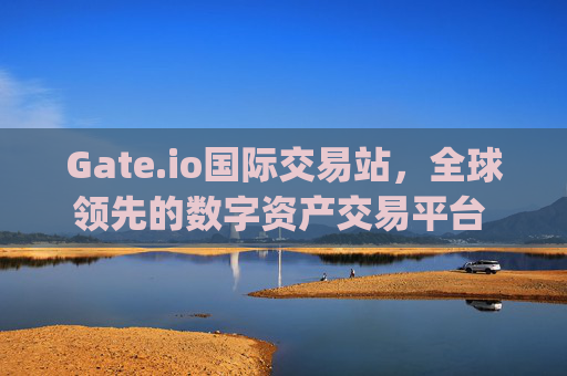 Gate.io国际交易站，全球领先的数字资产交易平台 gate.io国际交易站