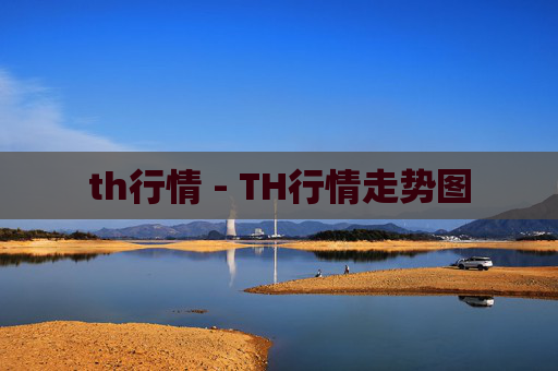 th行情 - TH行情走势图