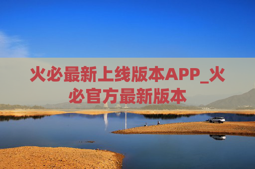火必最新上线版本APP_火必官方最新版本