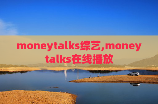 moneytalks综艺,moneytalks在线播放