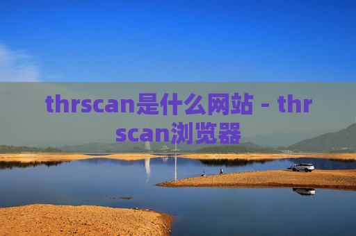 thrscan是什么网站 - thrscan浏览器