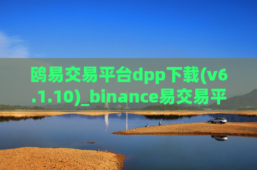 鸥易交易平台dpp下载(v6.1.10)_binance易交易平台正规吗