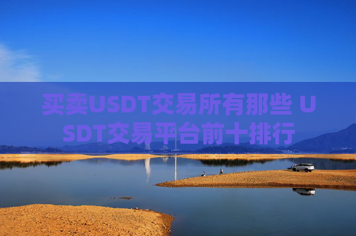 买卖USDT交易所有那些 USDT交易平台前十排行