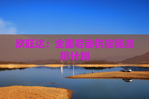 欣旺达：全面启动供应链减排计划