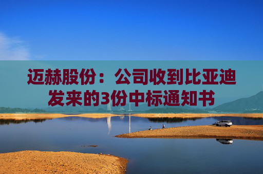 迈赫股份：公司收到比亚迪发来的3份中标通知书