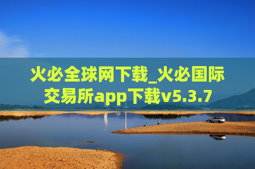 火必全球网下载_火必国际交易所app下载v5.3.7