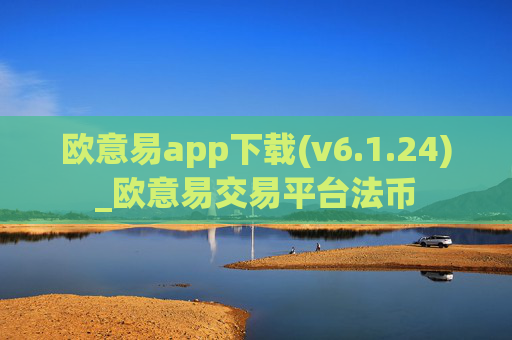 欧意易app下载(v6.1.24)_欧意易交易平台法币