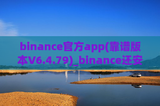 binance官方app(靠谱版本V6.4.79)_binance还安全吗