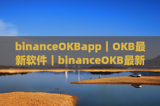 binanceOKBapp｜OKB最新软件｜binanceOKB最新版下载2022
