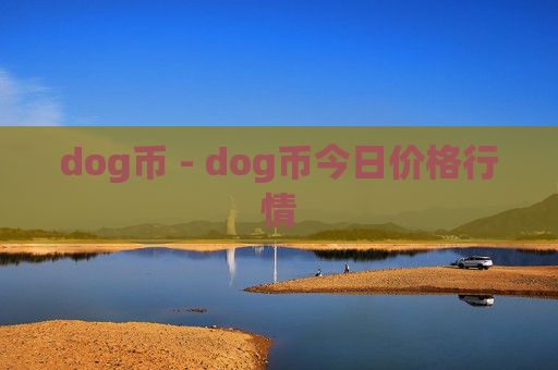 dog币 - dog币今日价格行情