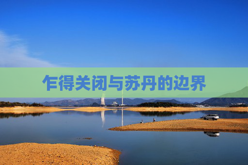 乍得关闭与苏丹的边界