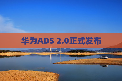 华为ADS 2.0正式发布