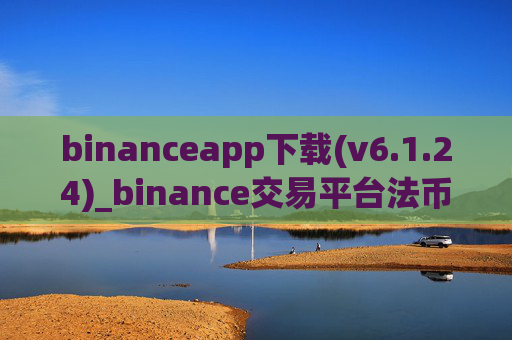 binanceapp下载(v6.1.24)_binance交易平台法币