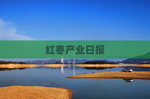 红枣产业日报