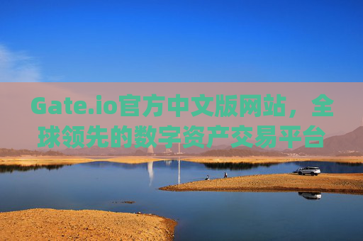 Gate.io官方中文版网站，全球领先的数字资产交易平台 gate.io官方中文版网站
