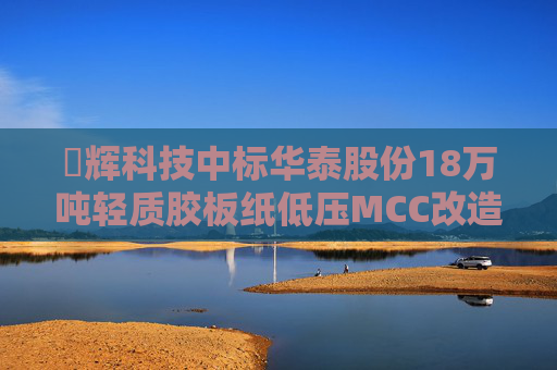 昇辉科技中标华泰股份18万吨轻质胶板纸低压MCC改造项目