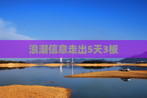浪潮信息走出5天3板