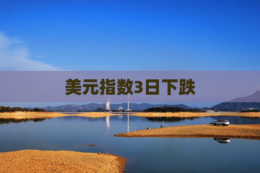 美元指数3日下跌