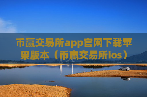 币赢交易所app官网下载苹果版本（币赢交易所ios）