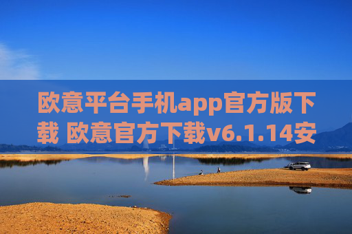 欧意平台手机app官方版下载 欧意官方下载v6.1.14安卓版
