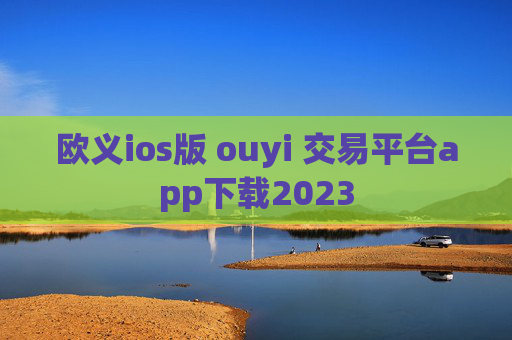 欧义ios版 ouyi 交易平台app下载2023