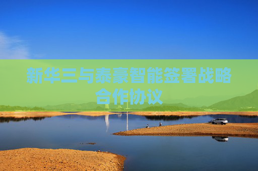 新华三与泰豪智能签署战略合作协议